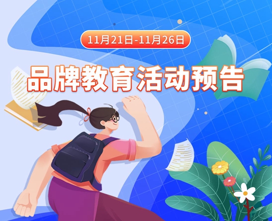 《女朋友被艹到喷水》app11月21日-11月26日品牌教育活动预告